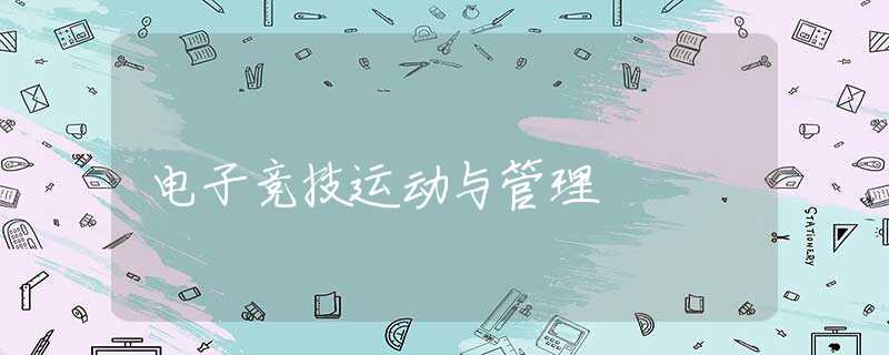 电子竞技运动与管理 电子竞技运动与管理