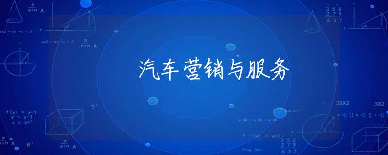 汽车营销与服务 汽车营销与服务