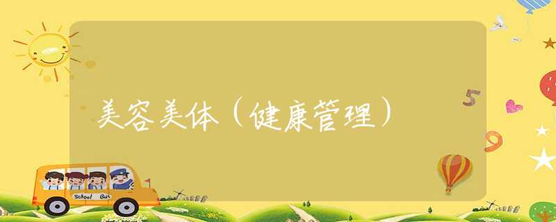 美容美体(健康管理) 美容美体(健康管理)