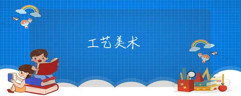 工艺美术 工艺美术