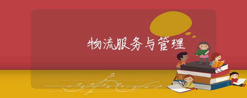 物流服务与管理