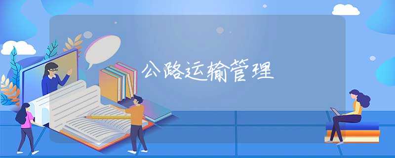 公路运输管理