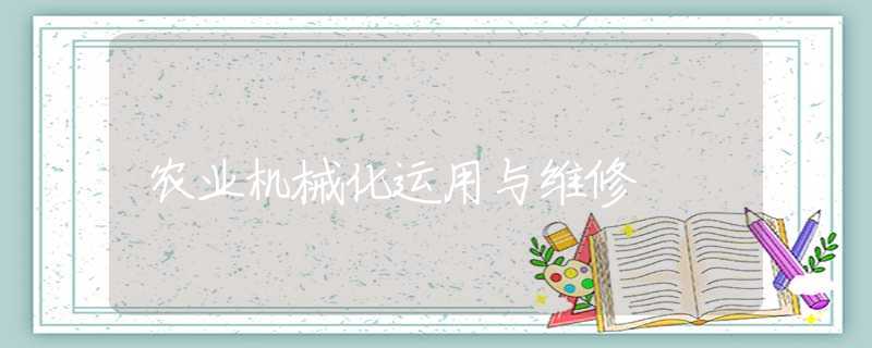 农业机械化运用与维修