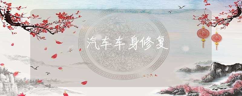 汽车车身修复 汽车车身修复