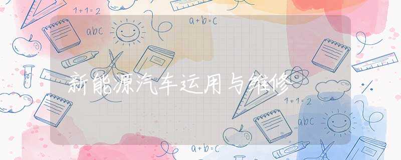 新能源汽车运用与维修 新能源汽车运用与维修