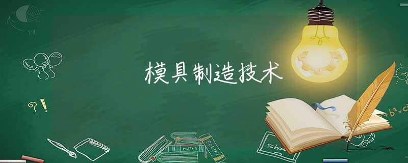 模具制造技术