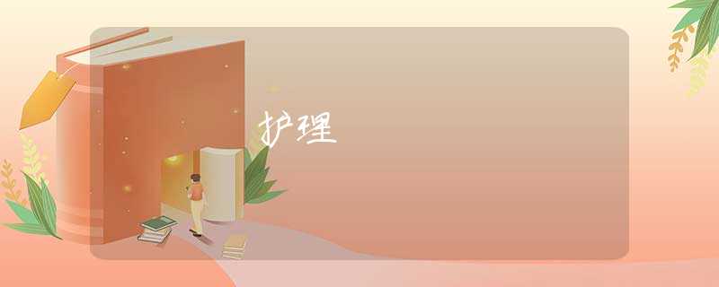 护理 护理
