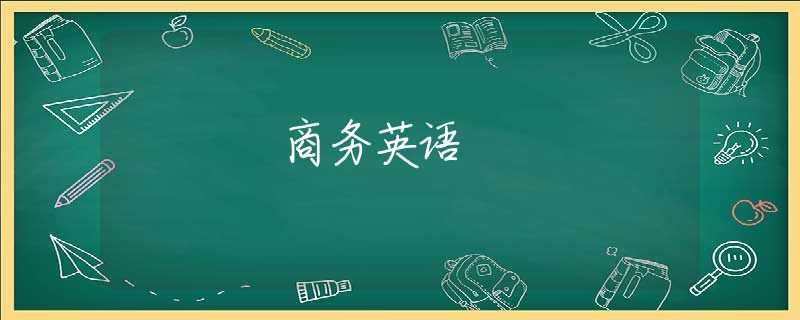 商务英语 商务英语