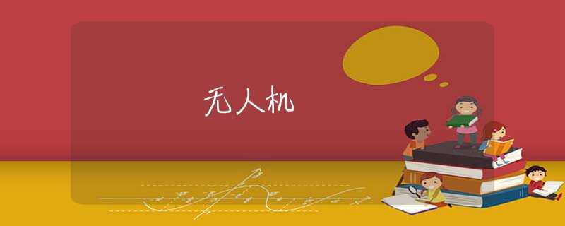 无人机 无人机