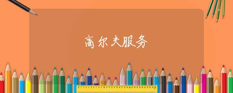 高尔夫服务 高尔夫服务