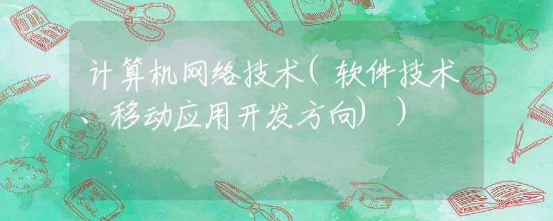 计算机网络技术(软件技术、移动应用开发方向)）