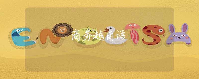 商务越南语