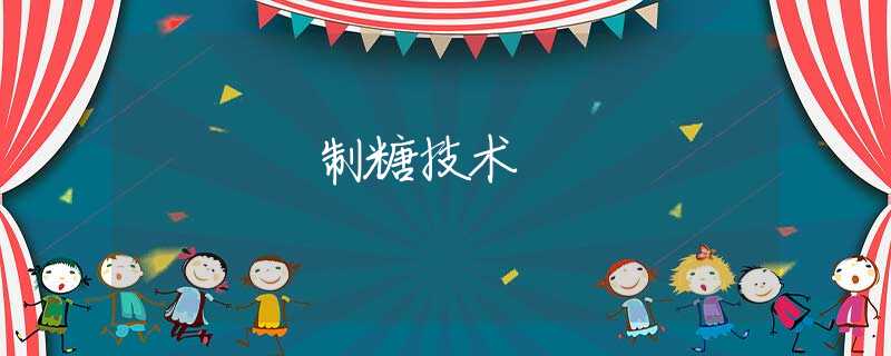 制糖技术