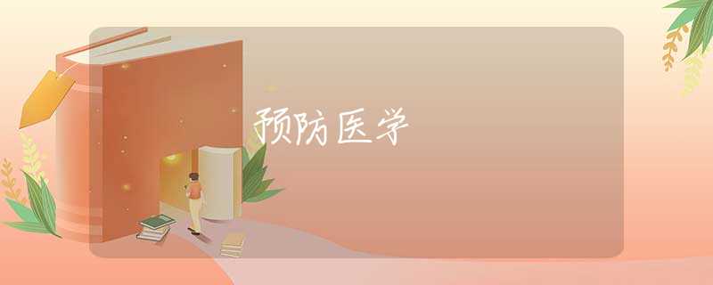 预防医学