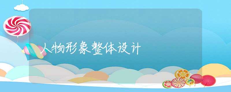 人物形象整体设计 人物形象整体设计