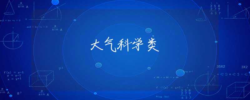 大气科学类