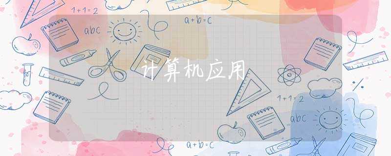 计算机应用 计算机应用