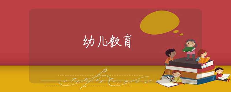幼儿教育 幼儿教育