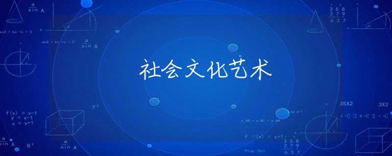 社会文化艺术
