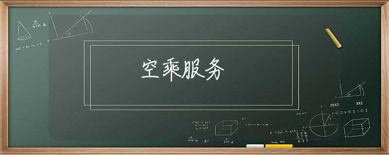 空乘服务