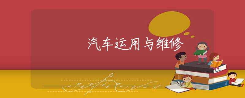 汽车运用与维修