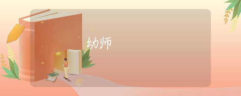 幼师 幼师