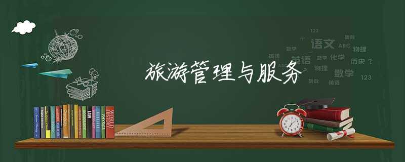 旅游管理与服务