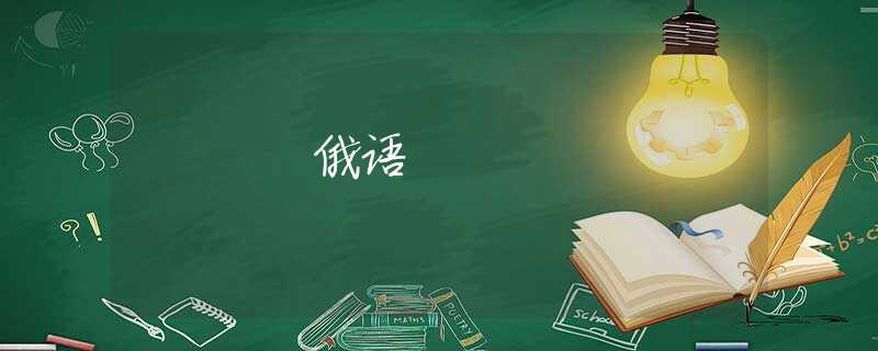 俄语 俄语