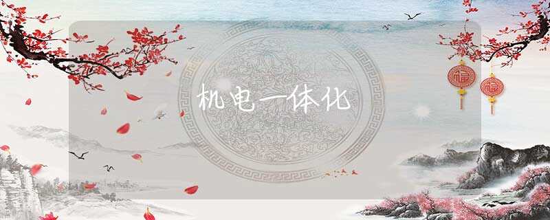 机电一体化 机电一体化