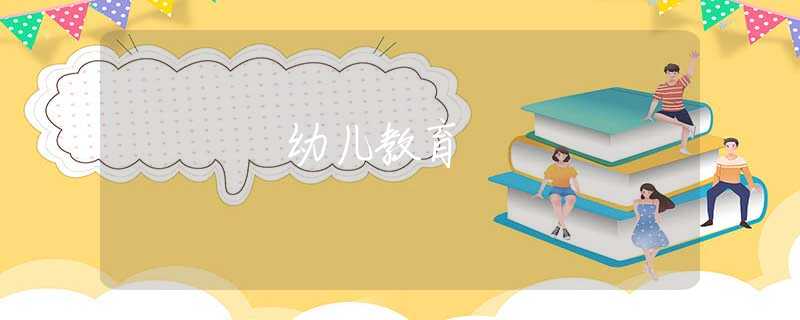 幼儿教育 幼儿教育