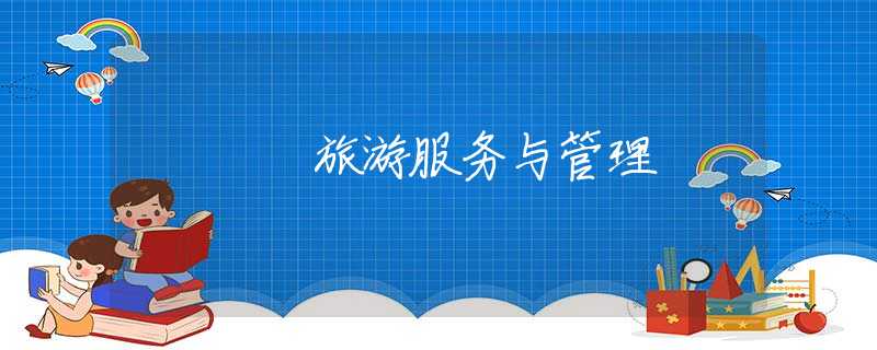 旅游服务与管理 旅游服务与管理
