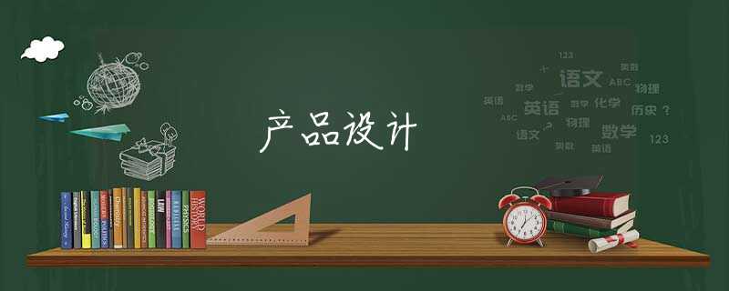 产品设计