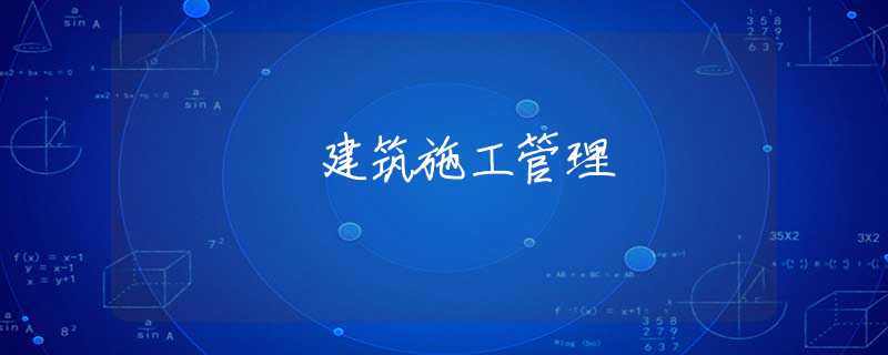 建筑施工管理