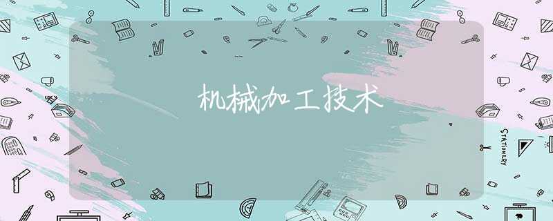 机械加工技术 机械加工技术