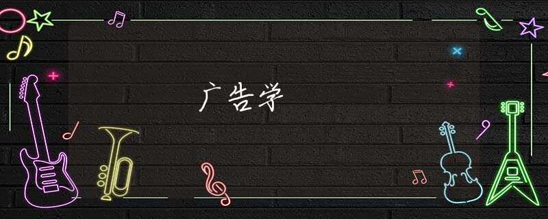广告学