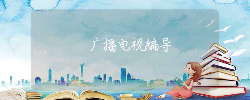 广播电视编导
