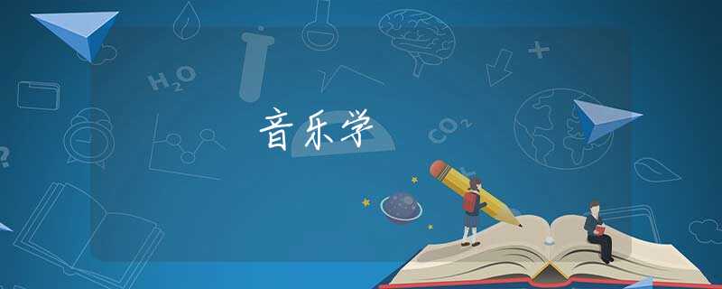音乐学