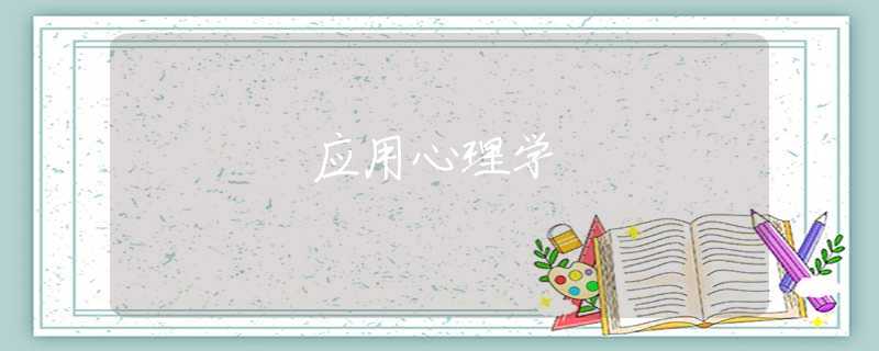 应用心理学