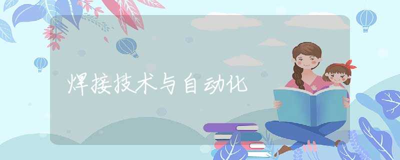 焊接技术与自动化 焊接技术与自动化