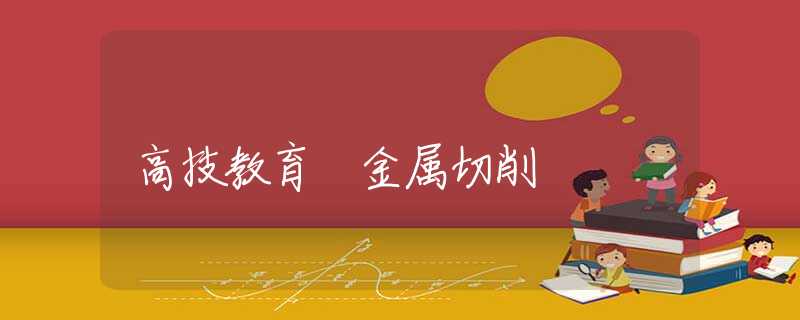 高技教育 金属切削