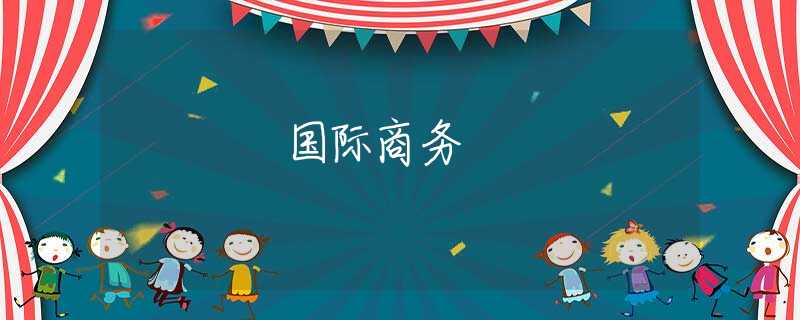 国际商务 国际商务