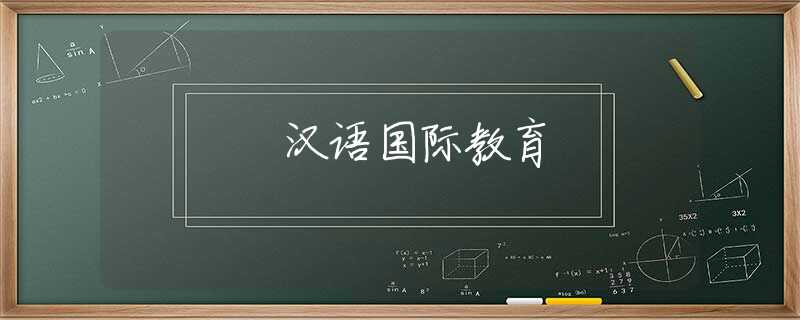 汉语国际教育