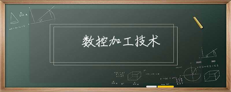 数控加工技术 数控加工技术