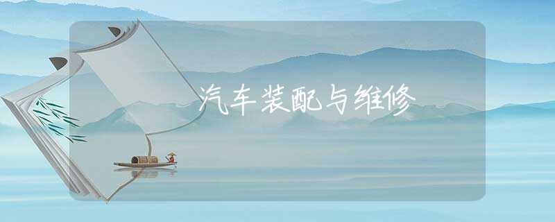 汽车装配与维修