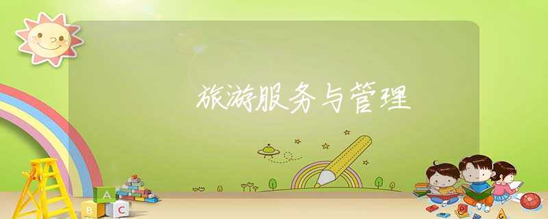 旅游服务与管理 旅游服务与管理