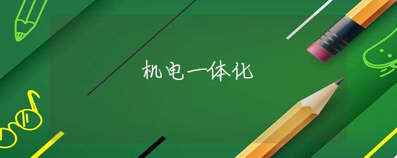 机电一体化 机电一体化