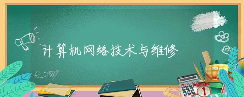计算机网络技术与维修 计算机网络技术与维修