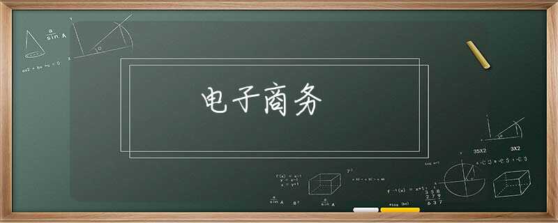 电子商务 电子商务