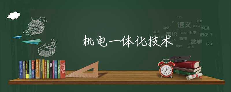 机电一体化技术 机电一体化技术