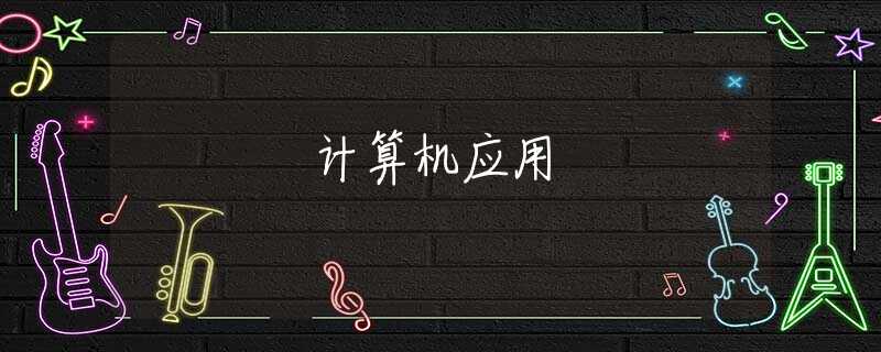 计算机应用 计算机应用